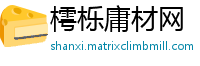 樗栎庸材网